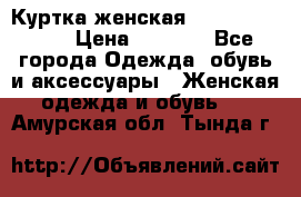 Куртка женская lobe republic  › Цена ­ 1 000 - Все города Одежда, обувь и аксессуары » Женская одежда и обувь   . Амурская обл.,Тында г.